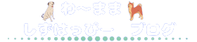 わ〜まま　しずはっぴー